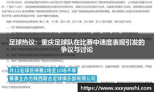 足球热议：重庆足球队在比赛中速度表现引发的争议与讨论