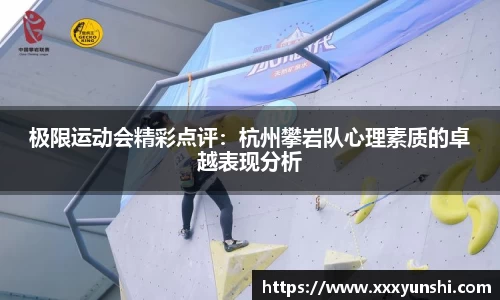 极限运动会精彩点评：杭州攀岩队心理素质的卓越表现分析