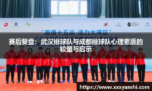 赛后复盘：武汉排球队与成都排球队心理素质的较量与启示