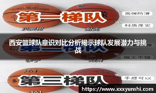 西安篮球队意识对比分析揭示球队发展潜力与挑战