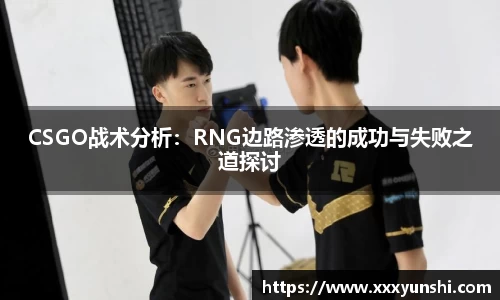 CSGO战术分析：RNG边路渗透的成功与失败之道探讨