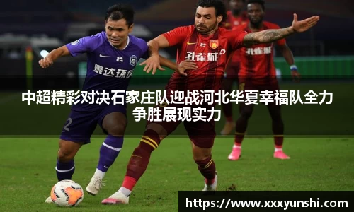 中超精彩对决石家庄队迎战河北华夏幸福队全力争胜展现实力