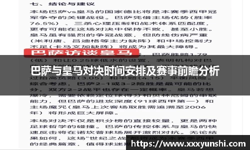 巴萨与皇马对决时间安排及赛事前瞻分析